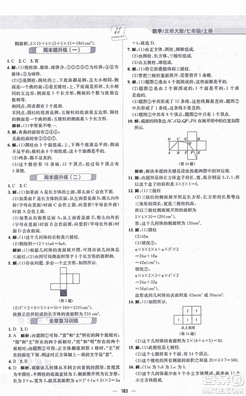 安徽教育出版社2021新编基础训练七年级数学上册北师大版答案