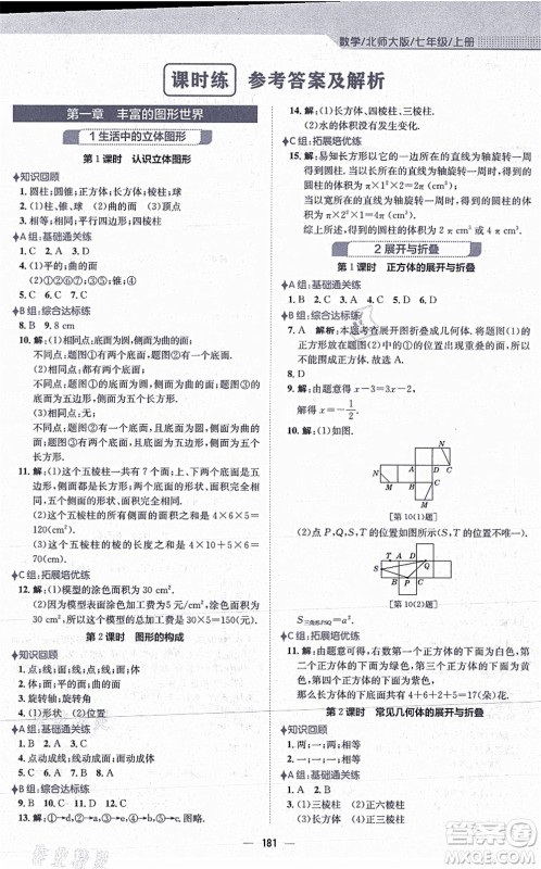 安徽教育出版社2021新编基础训练七年级数学上册北师大版答案 安徽教育出版社2021新编基础训练七年级数学上册北师大版答案