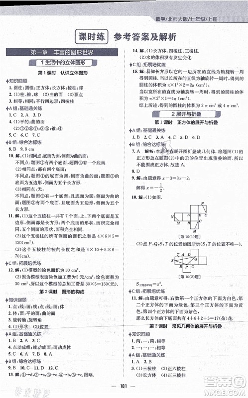 安徽教育出版社2021新编基础训练七年级数学上册北师大版答案