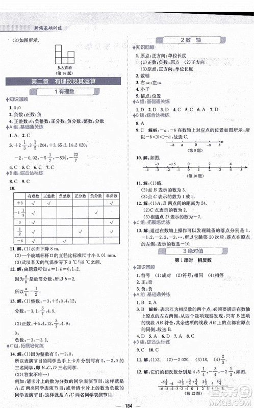 安徽教育出版社2021新编基础训练七年级数学上册北师大版答案 安徽教育出版社2021新编基础训练七年级数学上册北师大版答案