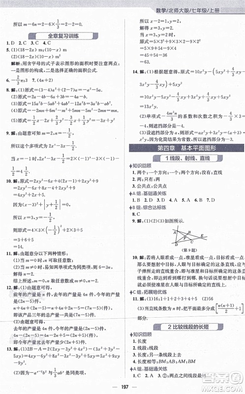 安徽教育出版社2021新编基础训练七年级数学上册北师大版答案