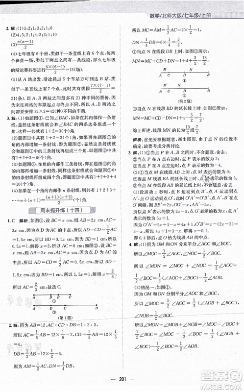 安徽教育出版社2021新编基础训练七年级数学上册北师大版答案