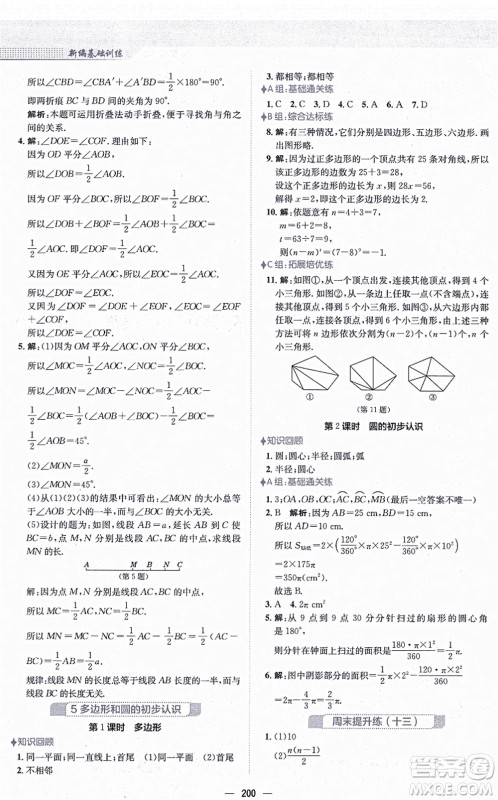 安徽教育出版社2021新编基础训练七年级数学上册北师大版答案