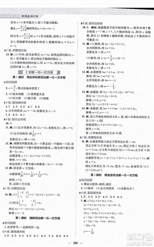 安徽教育出版社2021新编基础训练七年级数学上册北师大版答案 安徽教育出版社2021新编基础训练七年级数学上册北师大版答案
