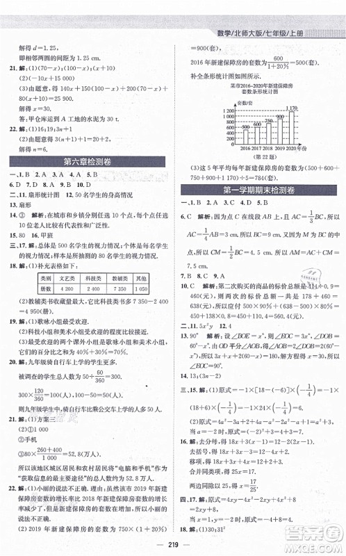 安徽教育出版社2021新编基础训练七年级数学上册北师大版答案