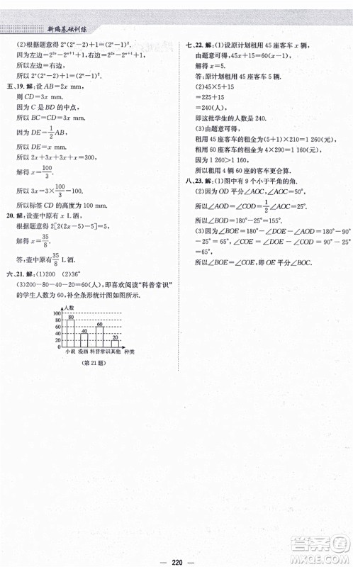 安徽教育出版社2021新编基础训练七年级数学上册北师大版答案