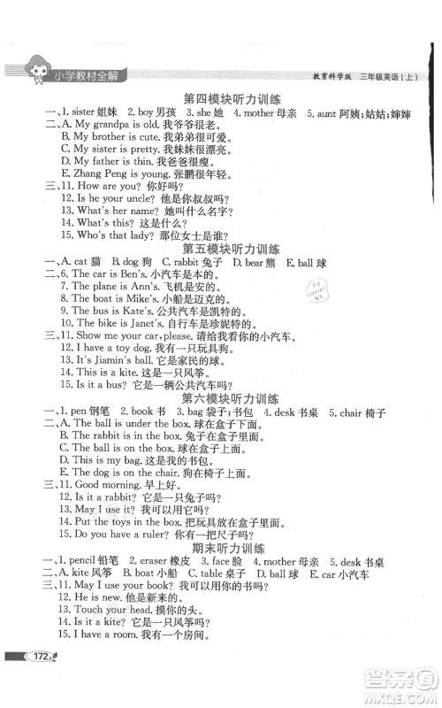 陕西人民教育出版社2021小学教材全解三年级起点三年级上册英语教育科学版广州专用参考答案