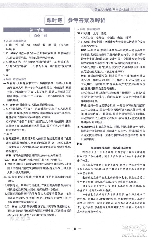 安徽教育出版社2021新编基础训练八年级语文上册人教版答案