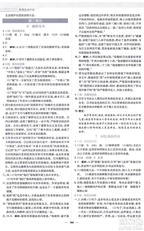 安徽教育出版社2021新编基础训练八年级语文上册人教版答案