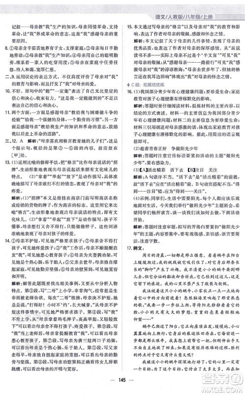 安徽教育出版社2021新编基础训练八年级语文上册人教版答案