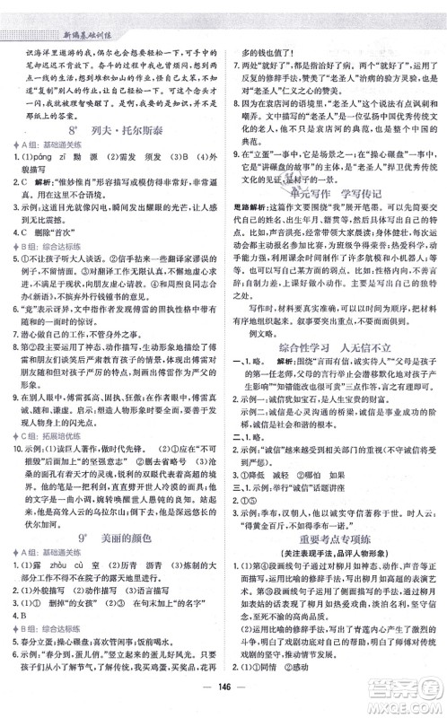 安徽教育出版社2021新编基础训练八年级语文上册人教版答案