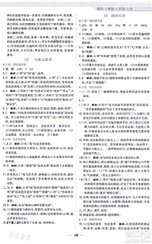 安徽教育出版社2021新编基础训练八年级语文上册人教版答案