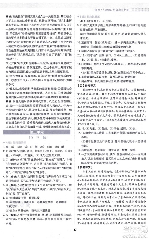 安徽教育出版社2021新编基础训练八年级语文上册人教版答案
