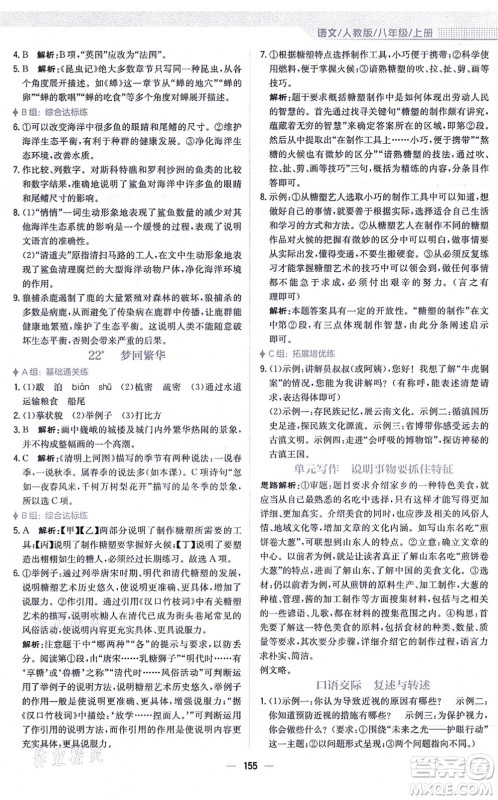 安徽教育出版社2021新编基础训练八年级语文上册人教版答案