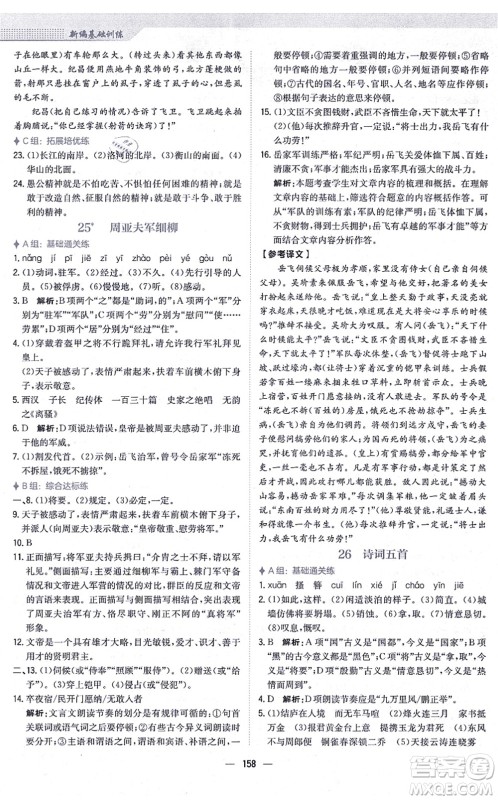 安徽教育出版社2021新编基础训练八年级语文上册人教版答案
