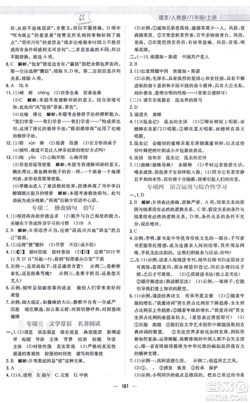 安徽教育出版社2021新编基础训练八年级语文上册人教版答案