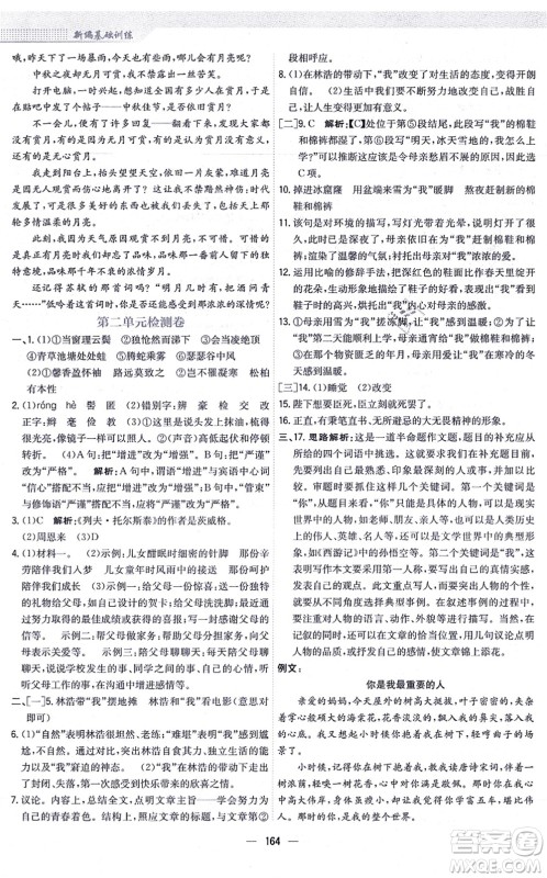 安徽教育出版社2021新编基础训练八年级语文上册人教版答案