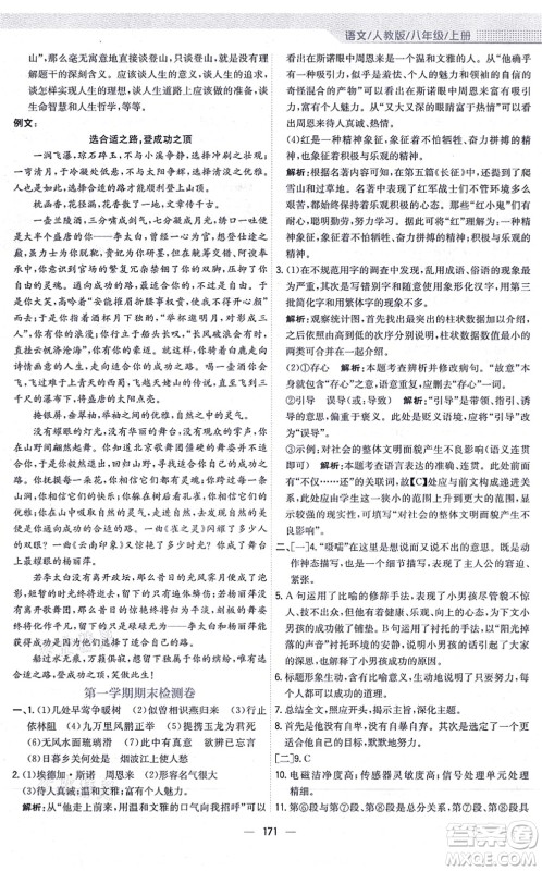 安徽教育出版社2021新编基础训练八年级语文上册人教版答案