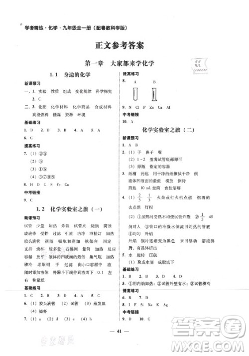 广东经济出版社2021学考精练九年级全一册化学粤教科学版答案 广东经济出版社2021学考精练九年级全一册化学粤教科学版答案