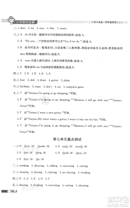 陕西人民教育出版社2021小学教材全解三年级起点四年级上册英语广东人民版参考答案