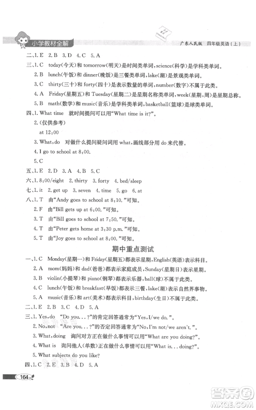 陕西人民教育出版社2021小学教材全解三年级起点四年级上册英语广东人民版参考答案