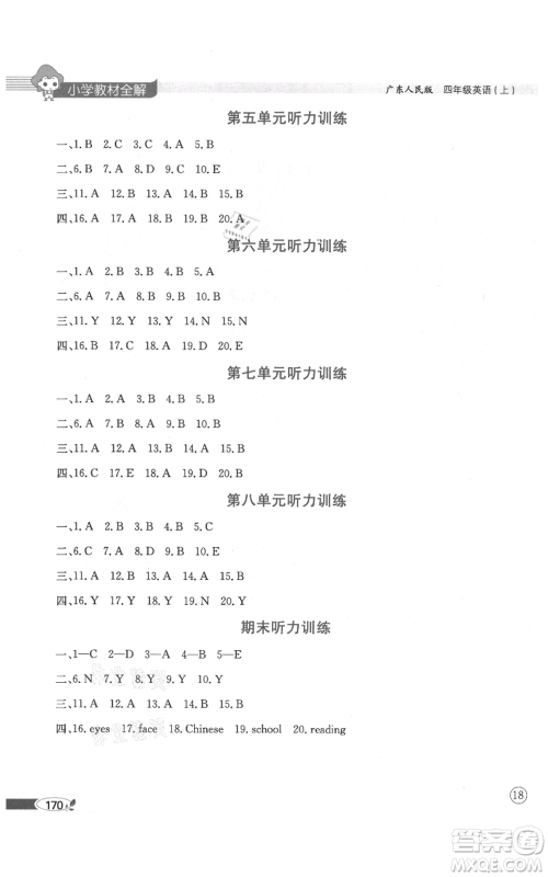 陕西人民教育出版社2021小学教材全解三年级起点四年级上册英语广东人民版参考答案