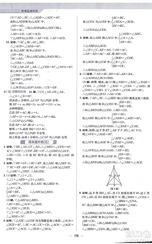 安徽教育出版社2021新编基础训练八年级数学上册人教版答案 安徽教育出版社2021新编基础训练八年级数学上册人教版答案