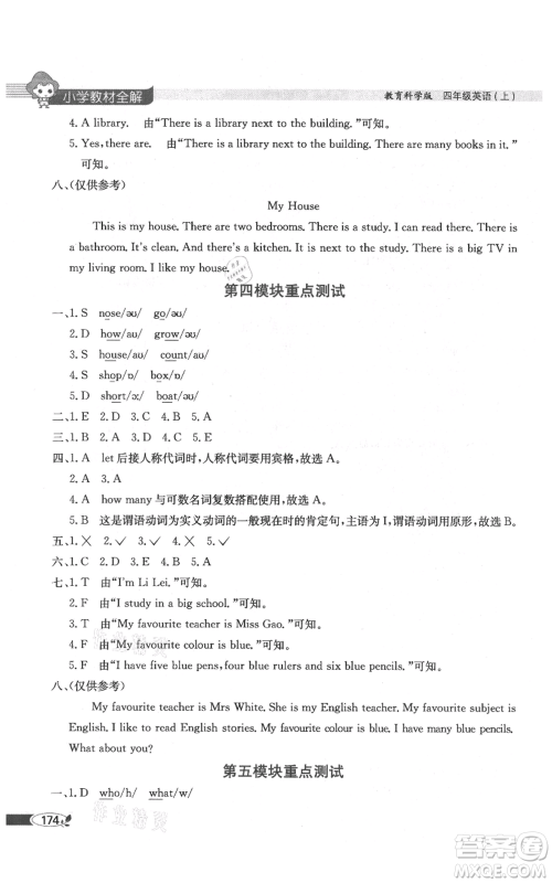 陕西人民教育出版社2021小学教材全解三年级起点四年级上册英语教育科学版广州专用参考答案