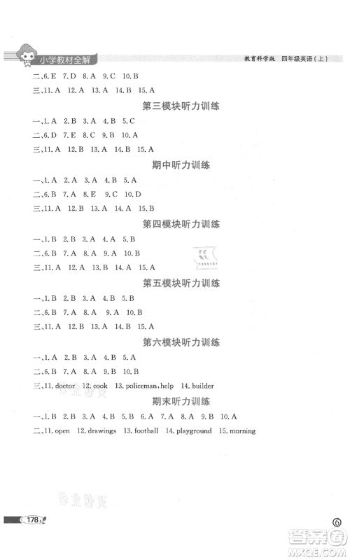 陕西人民教育出版社2021小学教材全解三年级起点四年级上册英语教育科学版广州专用参考答案 陕西人民教育出版社2021小学教材全解三年级起点四年级上册英语教育科学版广州专用参考答案