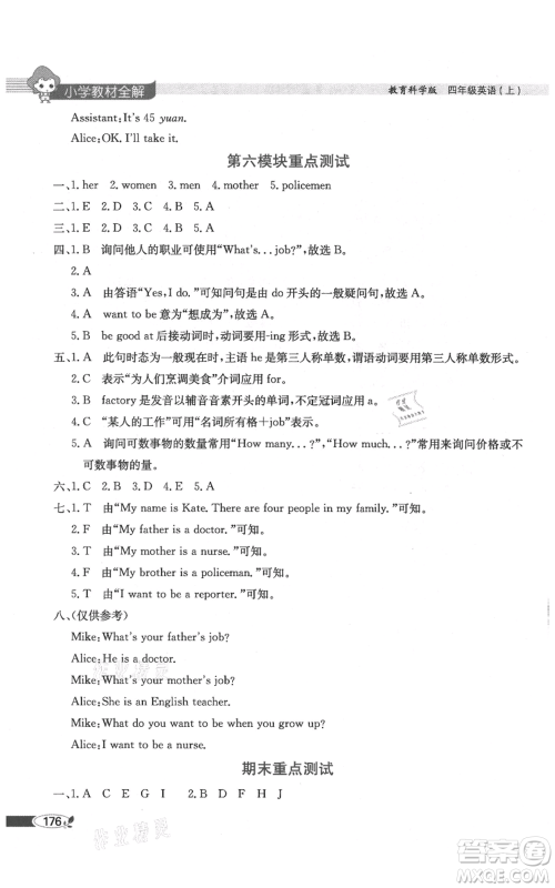 陕西人民教育出版社2021小学教材全解三年级起点四年级上册英语教育科学版广州专用参考答案