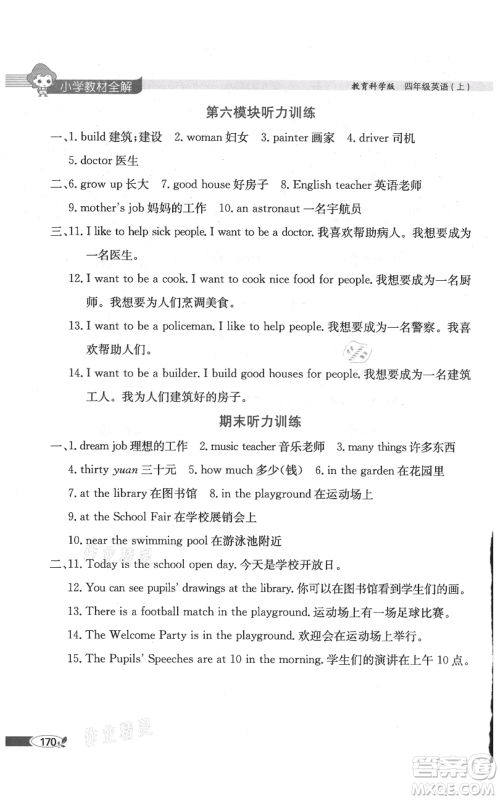 陕西人民教育出版社2021小学教材全解三年级起点四年级上册英语教育科学版广州专用参考答案