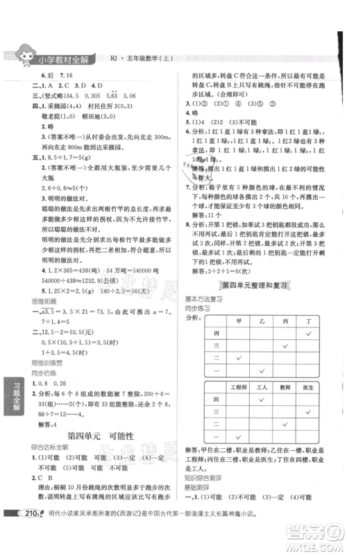 陕西人民教育出版社2021小学教材全解五年级上册数学人教版参考答案