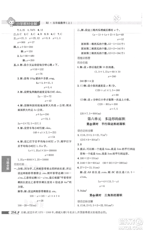 陕西人民教育出版社2021小学教材全解五年级上册数学人教版参考答案