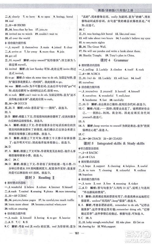 安徽教育出版社2021新编基础训练八年级英语上册译林版答案