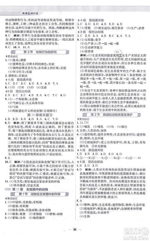 安徽教育出版社2021新编基础训练八年级生物上册北师大版答案