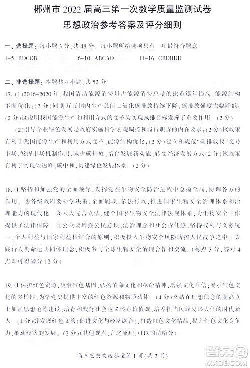 郴州市2022届高三第一次教学质量检测试卷思想政治试题及答案 郴州市2022届高三第一次教学质量检测试卷思想政治试题及答案