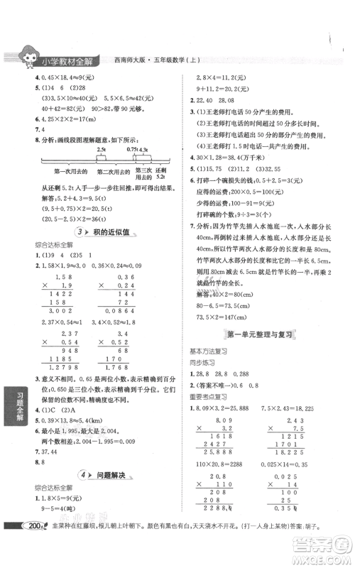 陕西人民教育出版社2021小学教材全解五年级上册数学西南师大版参考答案