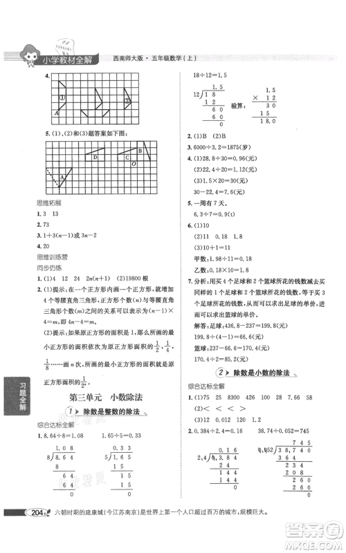 陕西人民教育出版社2021小学教材全解五年级上册数学西南师大版参考答案