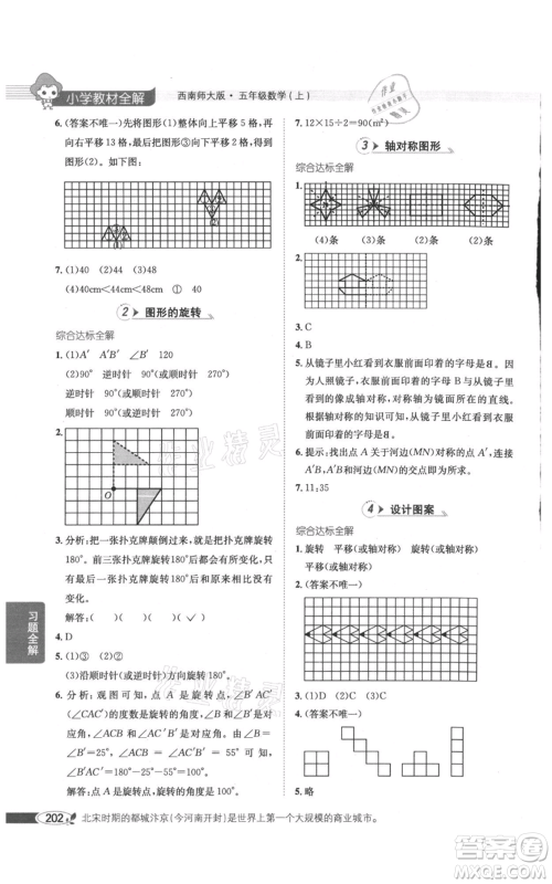 陕西人民教育出版社2021小学教材全解五年级上册数学西南师大版参考答案