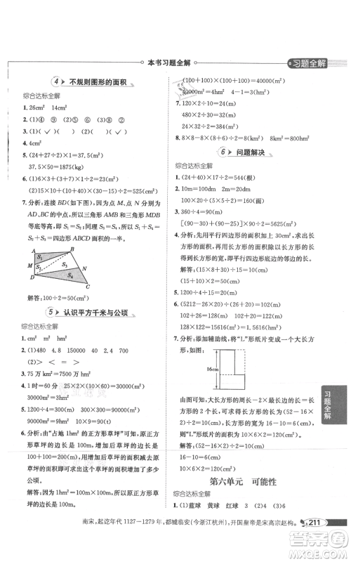 陕西人民教育出版社2021小学教材全解五年级上册数学西南师大版参考答案