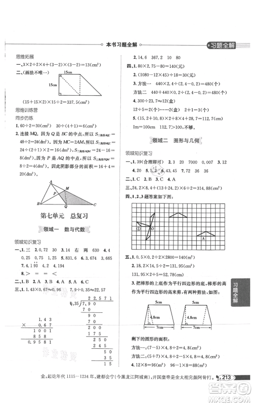 陕西人民教育出版社2021小学教材全解五年级上册数学西南师大版参考答案