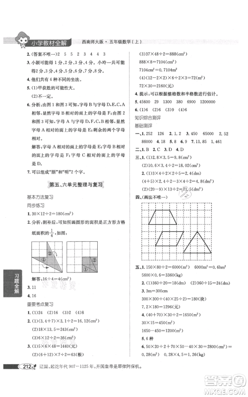 陕西人民教育出版社2021小学教材全解五年级上册数学西南师大版参考答案