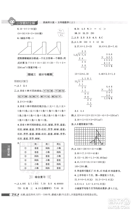 陕西人民教育出版社2021小学教材全解五年级上册数学西南师大版参考答案