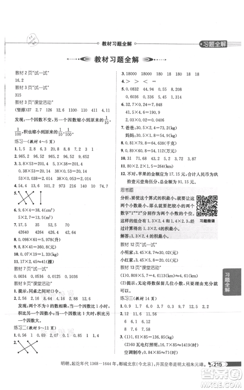 陕西人民教育出版社2021小学教材全解五年级上册数学西南师大版参考答案