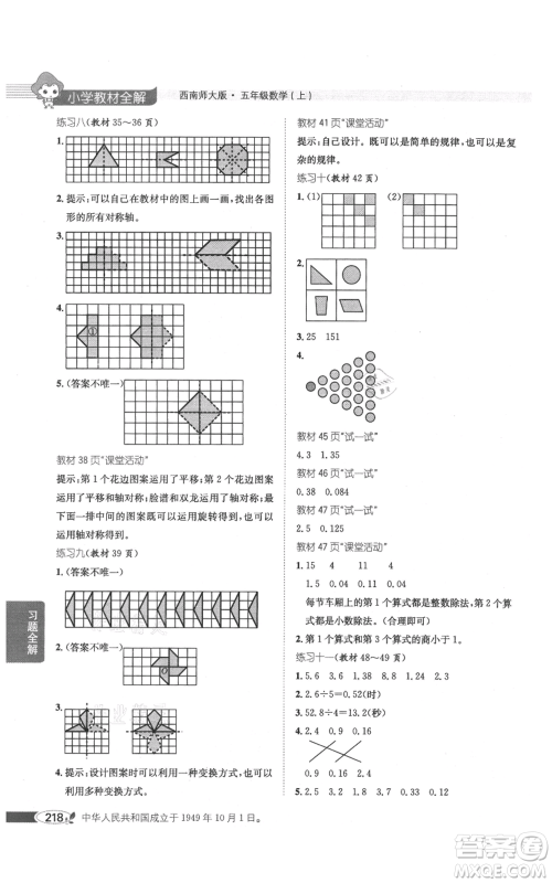 陕西人民教育出版社2021小学教材全解五年级上册数学西南师大版参考答案