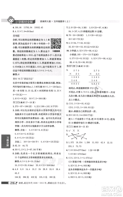 陕西人民教育出版社2021小学教材全解五年级上册数学西南师大版参考答案