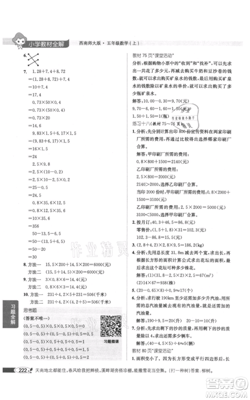 陕西人民教育出版社2021小学教材全解五年级上册数学西南师大版参考答案