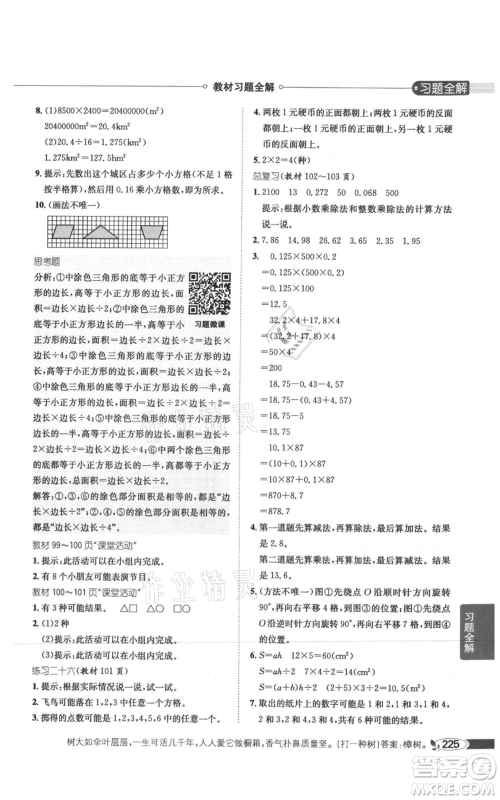 陕西人民教育出版社2021小学教材全解五年级上册数学西南师大版参考答案