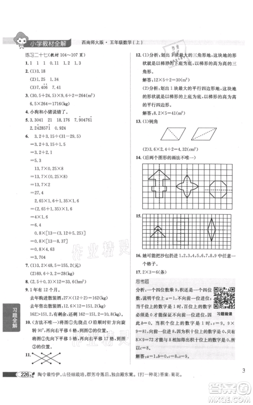 陕西人民教育出版社2021小学教材全解五年级上册数学西南师大版参考答案