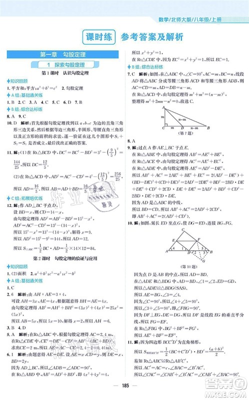 安徽教育出版社2021新编基础训练八年级数学上册北师大版答案